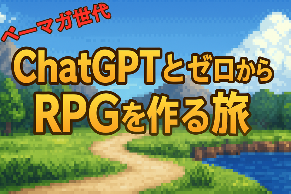 タイトル画像:ベーマガ世代、ChatGPTとゼロからRPGを作る旅