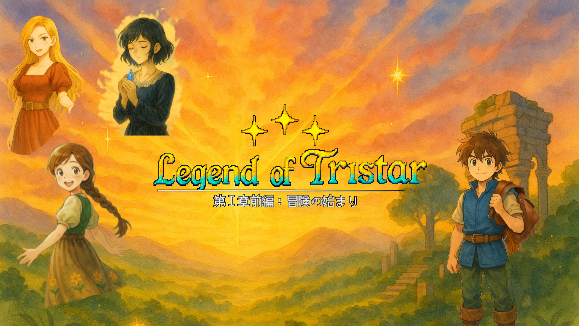 Legend of Tristar メインビジュアル